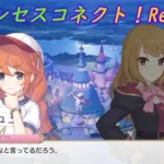 【プリコネR】騎士君にくっつくミィコにキレるユニパイセンｗ [Princess Connect!Re:Dive]