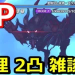 【プリコネR】魔法ジータ難民の言い訳プリコネ雑談 変貌せし従者ブラドSP 物理2パン(2凸)編成 スペシャルバトル 『ヴァンパイアフォークロア 夜と美の饗宴』【プリンセスコネクト！Re:Dive】