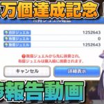 【プリコネR】前代未聞の領域に突入か？！誰も見たことのないジュエルの先を…そして125万個達成記念と進捗報告動画！！