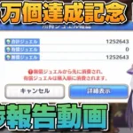 【プリコネR】前代未聞の領域に突入か？！誰も見たことのないジュエルの先を…そして125万個達成記念と進捗報告動画！！