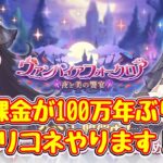 【プリコネR】完全無課金で2年半！社畜すぎてできてないこと全部やる！！