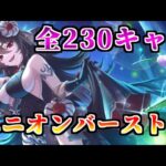 【プリコネR】　いつの間にか200キャラ超え！全230キャラユニオンバースト集