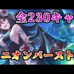 【プリコネR】　いつの間にか200キャラ超え！全230キャラユニオンバースト集