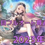 【プリコネR】2023年 6月 3段階目フルオート貫通編成紹介 サポート＆EX装備無