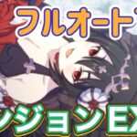 【プリコネR】2023.6ダンジョンEX6 フルオート7凸！ギリヤさん強い！