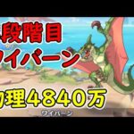 【プリコネR】4段階目ワイバーン　物理4840万（目押しなし）【6月クランバトル】