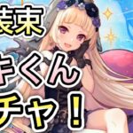 【プリコネR】「悲しみの儀装束ユキくんガチャ！（53連 虹０からスタート」484回【プリンセスコネクト！】