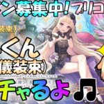 【プリコネR】(※クラメン募集中🎵)ユキ(儀装束)が欲しいのでガチャ枠✨”袖くりぃむ”のプリコネ奮闘記✨(第563日目)【Vtuber】