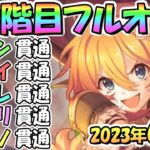 【プリコネR】３段階目フルオート貫通編成と凸ルート色々紹介！サポート借りなし！２０２３年６月クラバト【カルキノス】【ネプテリオン】【シードレイク】【ライライ】【ワイバーン】【6月クランバトル】