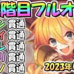 【プリコネR】３段階目フルオート貫通編成と凸ルート色々紹介！サポート借りなし！２０２３年６月クラバト【カルキノス】【ネプテリオン】【シードレイク】【ライライ】【ワイバーン】【6月クランバトル】