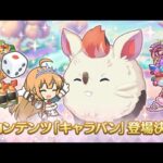 【プリコネR】新コンテンツキャラバン　6月30日実装！！