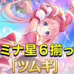 【プリコネR】7月の⭐️6キャラはツムギ！やっとカルミナが揃った！