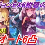 【プリコネR】ダンジョンEX6 セミオート6凸攻略【2023年6月】