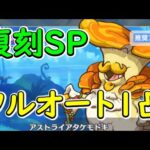 【プリコネR】アストライアタケモドキSP　フルオート1凸【復刻SP】【エンジョイ＆リフレッシュ！　でこぼこガールズ・キャンプ】