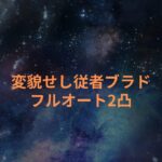 【プリコネR】変貌せし従者•ブラド　イベントSPフルオート2凸編成