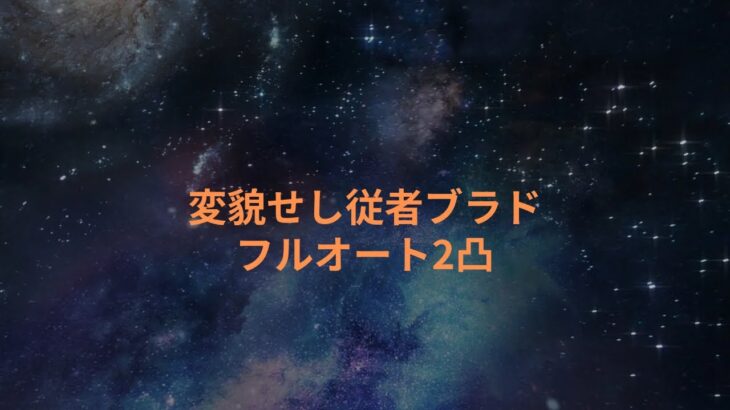 【プリコネR】変貌せし従者•ブラド　イベントSPフルオート2凸編成