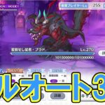 【プリコネR】イベントSPボス変貌せし従者・ブラドのフルオート3凸編成の紹介【プリンセスコネクト！Re:Dive】