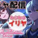 【プリンセスコネクトRe:Dive 】ちゃんとやるのは初めてだけどイリヤを引くのを止められない！【#時風朔夜 / #さくライブ 】