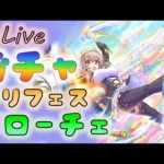 🔴【👑プリコネ】クローチェきたー！　撤退意識ガチャ【プリセスコネクトRe:Dive】