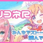 【プリンセスコネクト!Re:dive】プリコネ実況！ストーリーみんなで見よう【砂糖あまね 新人Vtuber プリコネ プリコネR】