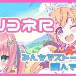 【プリンセスコネクト!Re:dive】プリコネ実況！ストーリーみんなで見よう【砂糖あまね 新人Vtuber プリコネ プリコネR】