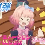 【プリコネＲ】第１４弾チエルアニメーションまとめ+開花演出・UB集