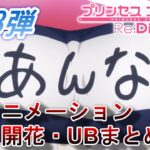 【プリコネＲ】第１３弾アンナアニメーションまとめ+開花演出・UB集