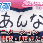 【プリコネＲ】第１３弾アンナアニメーションまとめ+開花演出・UB集