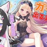 【#プリコネr 】推しガチャ！ユキ儀装束出るまで引きます！【プリンセスコネクトRe:Dive/＃新人vtuber】