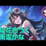 【プリコネ】紫陽花色づく梅雨雷かな【🔴ライブ配信】