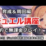 【プリコネ】これで貯まる！ジュエル講座、育成＆周回のおすすめ【プリンセスコネクト！】