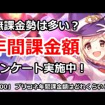 【プリコネ】年間課金額はどれくらい！？無課金勢は多いのか？アンケート実施中【プリンセスコネクト！】