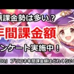 【プリコネ】年間課金額はどれくらい！？無課金勢は多いのか？アンケート実施中【プリンセスコネクト！】