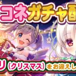 【プリコネ】アカリ(クリスマス)をお迎えしたいガチャ配信！