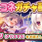 【プリコネ】アカリ(クリスマス)をお迎えしたいガチャ配信！