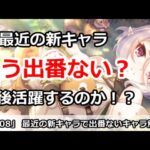 【プリコネ】最近の新キャラで出番ないキャラ解説 今後活躍はあるか！？【プリンセスコネクト！】