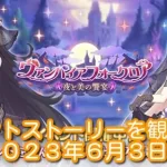 [プリコネＲ]ヴァンパイアフォークロア　夜と美の饗宴　ストーリーを観る配信　２０２２年６月３日