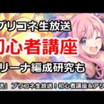 【プリコネ】プリコネ初心者講座＆アリーナ編成研究など【プリンセスコネクト！】