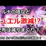 【プリコネ】ルナの塔のジュエル激減！？ジュエル配布はかなり減っているのか？【プリンセスコネクト！】