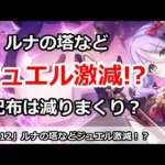 【プリコネ】ルナの塔のジュエル激減！？ジュエル配布はかなり減っているのか？【プリンセスコネクト！】