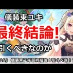 【プリコネ】儀装束ユキガチャ最終結論！引くべきなのか！？【プリンセスコネクト！】