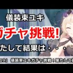 【プリコネ】最終日に儀装束ユキガチャ挑戦！果たして結果は・・・【プリンセスコネクト！】