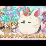 【プリコネＲ】ちょっとキャラバン遊ぶ