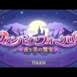 【プリコネＲ】イベントストーリー　ヴァンパイアフォークロア見る配信　前半　最後にイリヤのガチャも引く