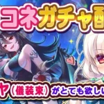 【プリコネ】イリヤ(儀装束)を全力でお迎えしにいくガチャ配信！