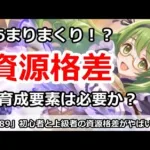 【プリコネ】初心者と上級者の資源格差がすごい！廃育成コンテンツは必要？【プリンセスコネクト！】