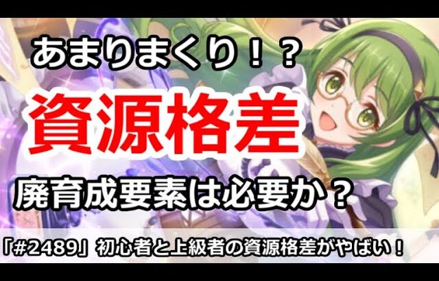 【プリコネ】初心者と上級者の資源格差がすごい！廃育成コンテンツは必要？【プリンセスコネクト！】