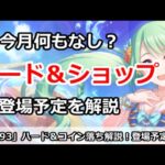 【プリコネ】ハード＆ショップ落ち予定解説！どういう順番でくるか解説【プリンセスコネクト！】