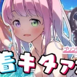 【 プリコネR 】夏だ！海だ！水着ガチャきちゃあああああ！！！【姫森ルーナ/ホロライブ】