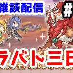 【プリコネR 実況】無言雑談配信！クラバト三日目！！【きのこげーむす】#162